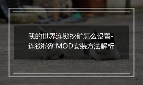 我的世界连锁挖矿怎么设置-连锁挖矿MOD安装方法解析