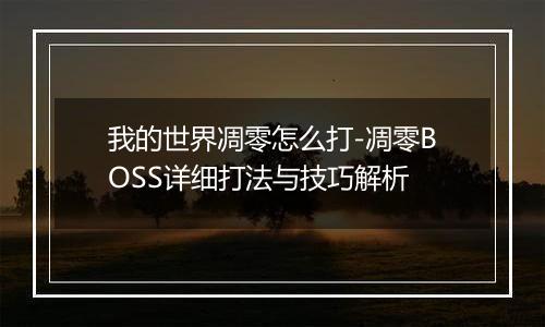 我的世界凋零怎么打-凋零BOSS详细打法与技巧解析