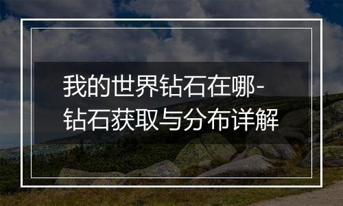 我的世界钻石在哪-钻石获取与分布详解