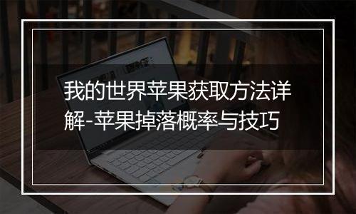 我的世界苹果获取方法详解-苹果掉落概率与技巧