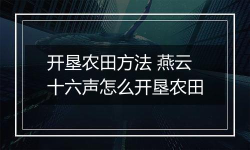 开垦农田方法 燕云十六声怎么开垦农田