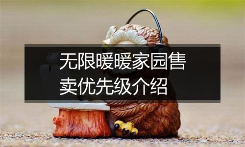 无限暖暖家园售卖优先级介绍