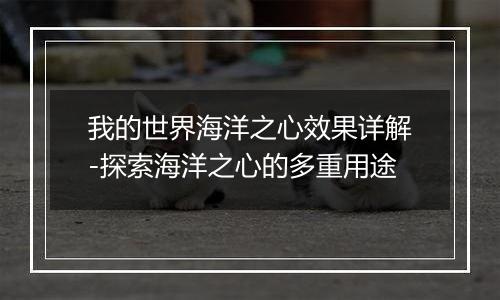 我的世界海洋之心效果详解-探索海洋之心的多重用途