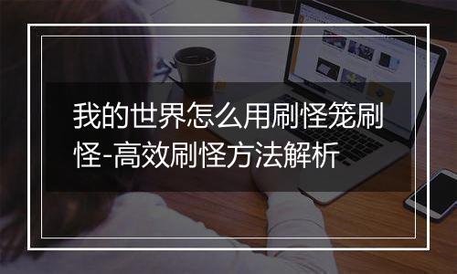 我的世界怎么用刷怪笼刷怪-高效刷怪方法解析