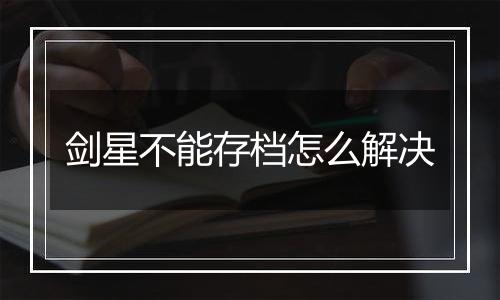 剑星不能存档怎么解决