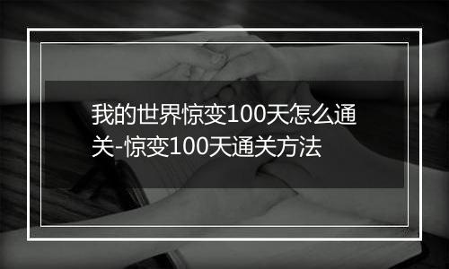 我的世界惊变100天怎么通关-惊变100天通关方法