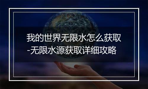 我的世界无限水怎么获取-无限水源获取详细攻略