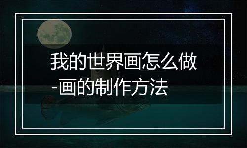我的世界画怎么做-画的制作方法