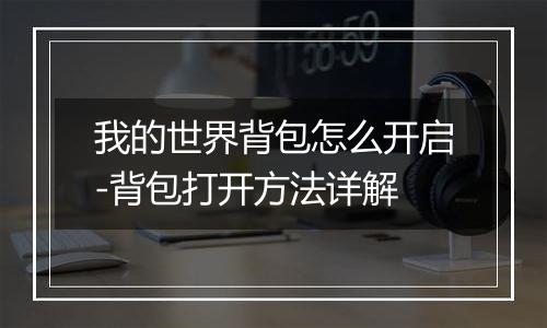 我的世界背包怎么开启-背包打开方法详解