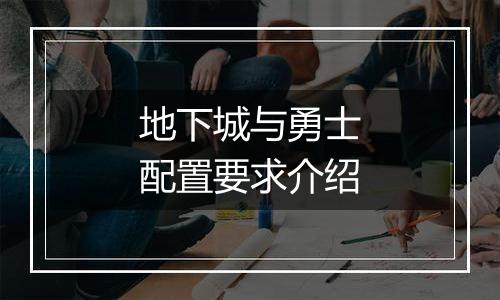 地下城与勇士配置要求介绍