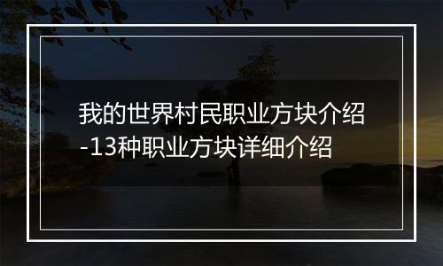 我的世界村民职业方块介绍-13种职业方块详细介绍
