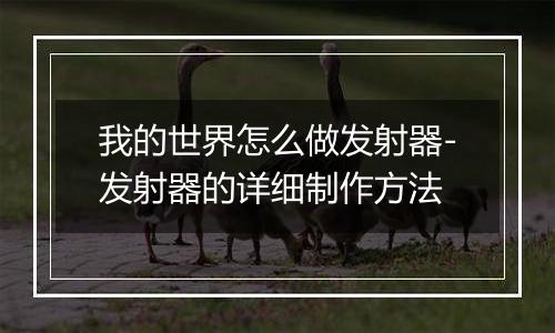 我的世界怎么做发射器-发射器的详细制作方法