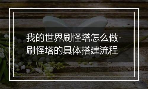 我的世界刷怪塔怎么做-刷怪塔的具体搭建流程