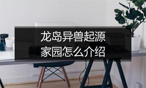 龙岛异兽起源家园怎么介绍