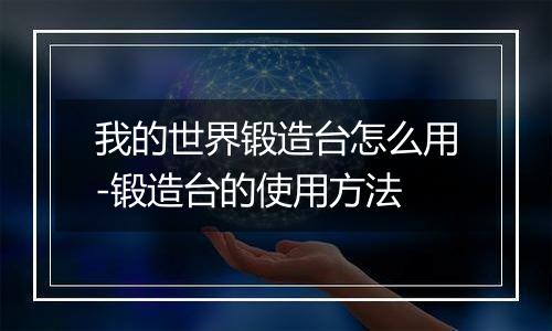 我的世界锻造台怎么用-锻造台的使用方法