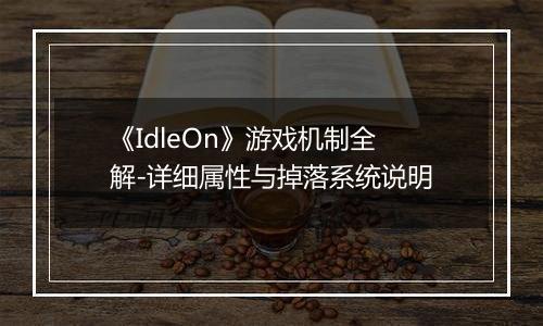 《IdleOn》游戏机制全解-详细属性与掉落系统说明