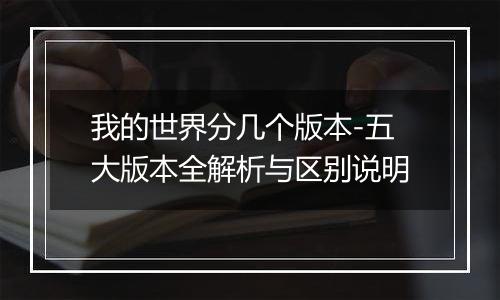 我的世界分几个版本-五大版本全解析与区别说明
