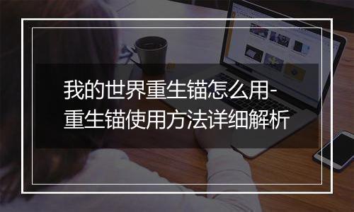 我的世界重生锚怎么用-重生锚使用方法详细解析