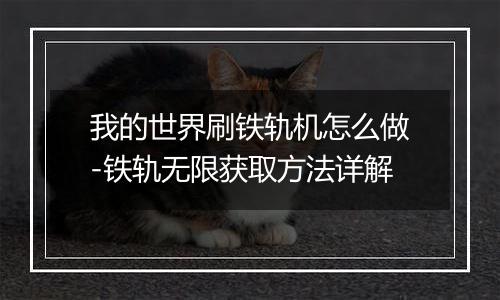 我的世界刷铁轨机怎么做-铁轨无限获取方法详解