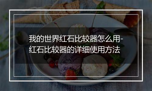 我的世界红石比较器怎么用-红石比较器的详细使用方法
