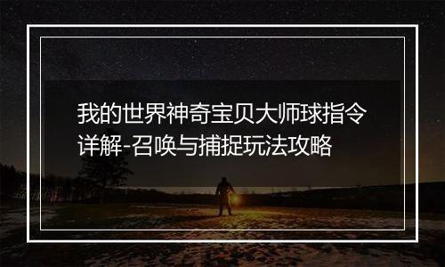 我的世界神奇宝贝大师球指令详解-召唤与捕捉玩法攻略