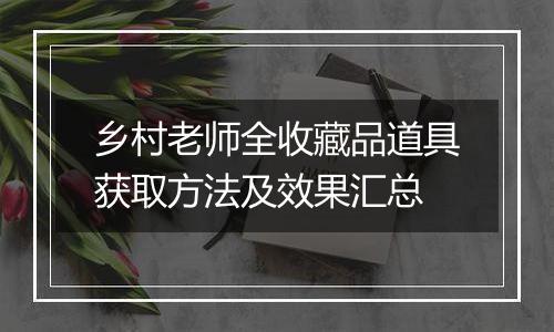 乡村老师全收藏品道具获取方法及效果汇总