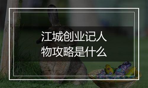 江城创业记人物攻略是什么