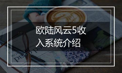 欧陆风云5收入系统介绍