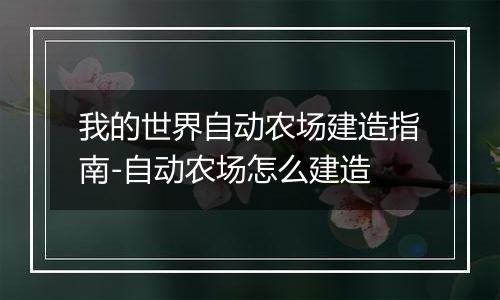 我的世界自动农场建造指南-自动农场怎么建造