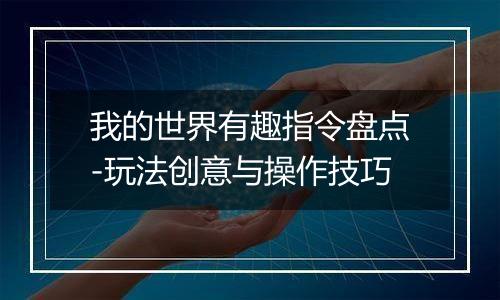 我的世界有趣指令盘点-玩法创意与操作技巧