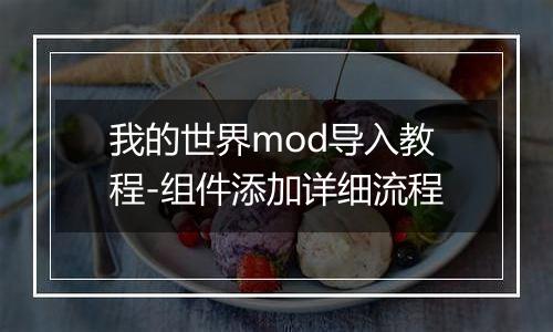 我的世界mod导入教程-组件添加详细流程