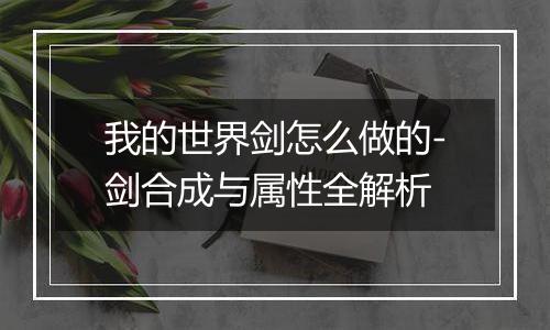 我的世界剑怎么做的-剑合成与属性全解析