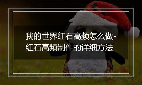 我的世界红石高频怎么做-红石高频制作的详细方法