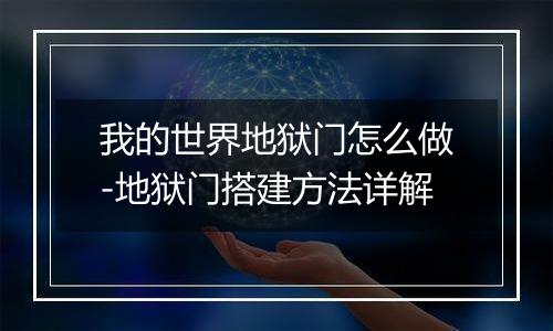 我的世界地狱门怎么做-地狱门搭建方法详解