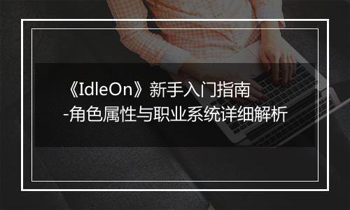 《IdleOn》新手入门指南-角色属性与职业系统详细解析