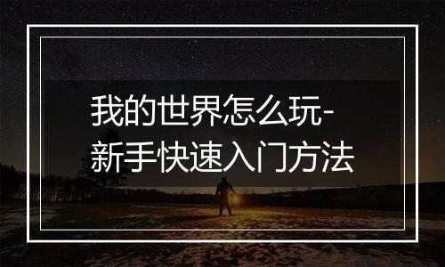 我的世界怎么玩-新手快速入门方法