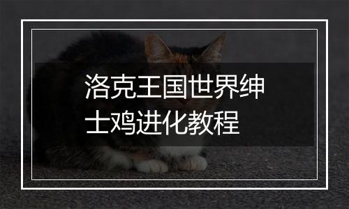 洛克王国世界绅士鸡进化教程