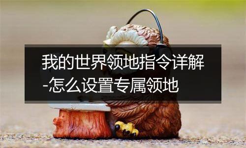 我的世界领地指令详解-怎么设置专属领地