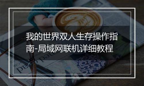 我的世界双人生存操作指南-局域网联机详细教程