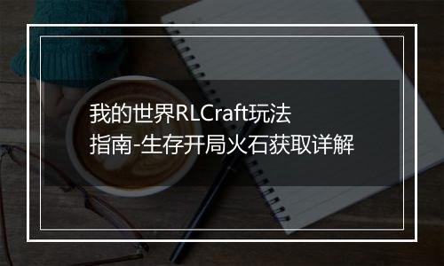 我的世界RLCraft玩法指南-生存开局火石获取详解
