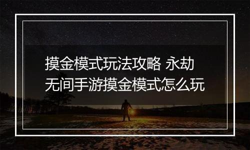 摸金模式玩法攻略 永劫无间手游摸金模式怎么玩