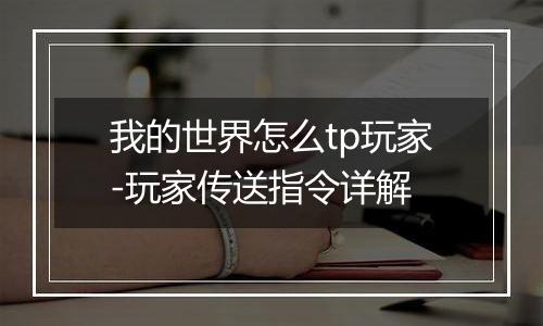 我的世界怎么tp玩家-玩家传送指令详解