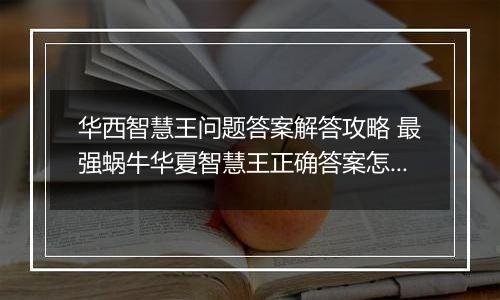 华西智慧王问题答案解答攻略 最强蜗牛华夏智慧王正确答案怎么解