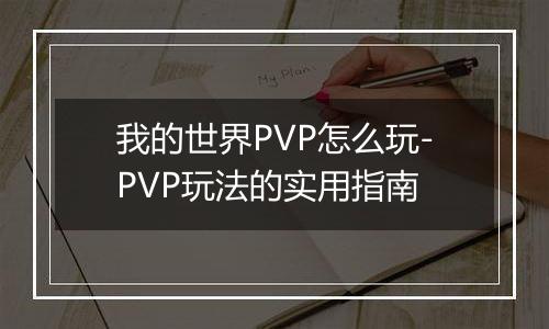 我的世界PVP怎么玩-PVP玩法的实用指南