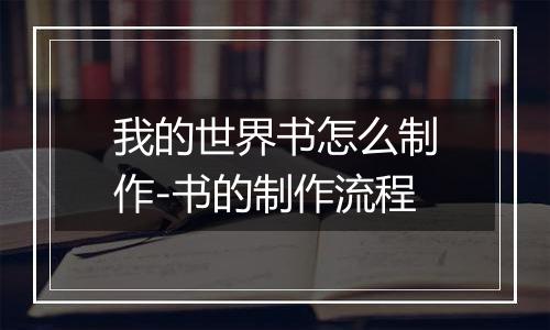 我的世界书怎么制作-书的制作流程