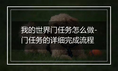 我的世界门任务怎么做-门任务的详细完成流程
