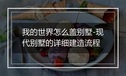 我的世界怎么盖别墅-现代别墅的详细建造流程