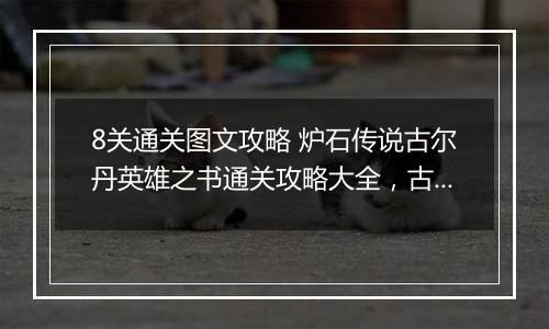 8关通关图文攻略 炉石传说古尔丹英雄之书通关攻略大全，古尔丹英雄之书1