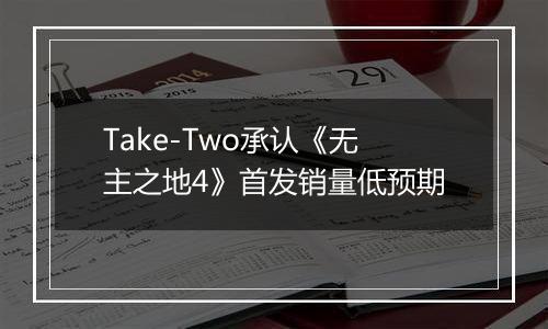 Take-Two承认《无主之地4》首发销量低预期