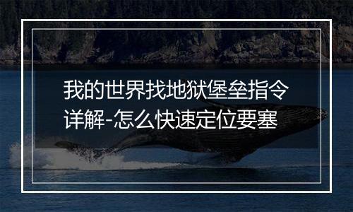 我的世界找地狱堡垒指令详解-怎么快速定位要塞